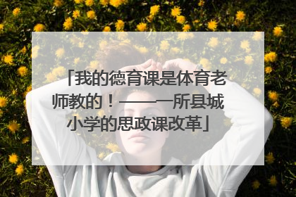 我的德育课是体育老师教的！——一所县城小学的思政课改革
