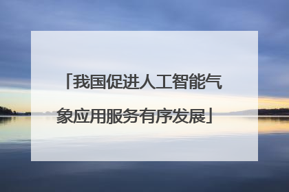我国促进人工智能气象应用服务有序发展