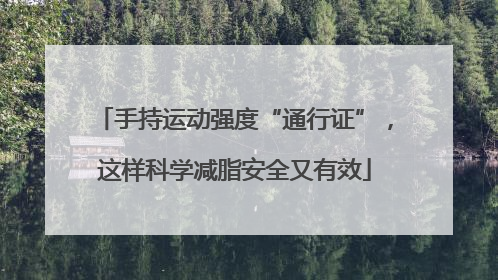 手持运动强度“通行证”，这样科学减脂安全又有效
