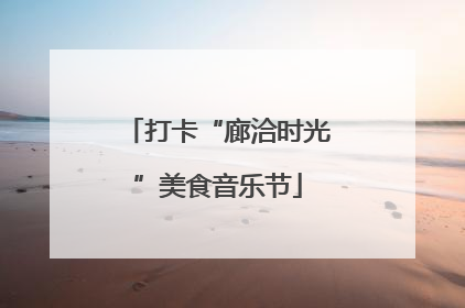 打卡“廊洽时光”美食音乐节