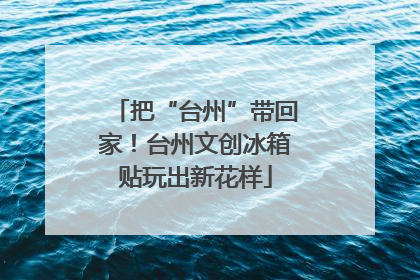 把“台州”带回家！台州文创冰箱贴玩出新花样