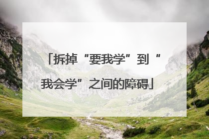 拆掉“要我学”到“我会学”之间的障碍