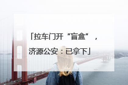 拉车门开“盲盒”，济源公安：已拿下