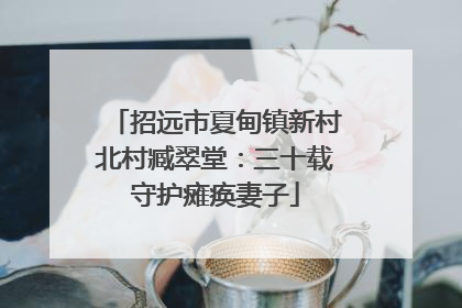 招远市夏甸镇新村北村臧翠堂：三十载守护瘫痪妻子