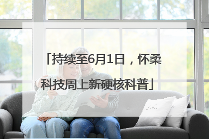 持续至6月1日，怀柔科技周上新硬核科普