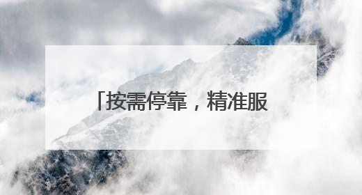 按需停靠，精准服务！青岛新增10条“响应式”公交