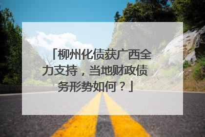 柳州化债获广西全力支持，当地财政债务形势如何？