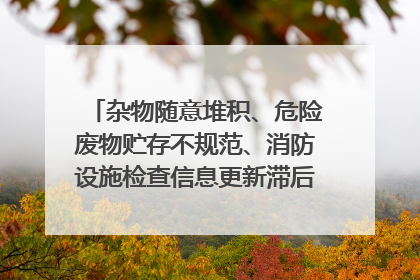 杂物随意堆积、危险废物贮存不规范、消防设施检查信息更新滞后……海口部分4S店维修区域隐患暗藏