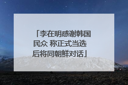 李在明感谢韩国民众 称正式当选后将同朝鲜对话