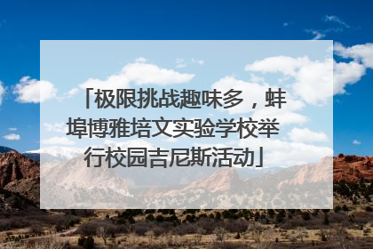 极限挑战趣味多，蚌埠博雅培文实验学校举行校园吉尼斯活动