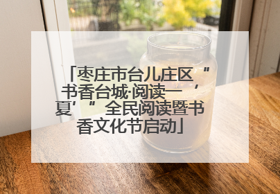枣庄市台儿庄区“书香台城·阅读一‘夏’”全民阅读暨书香文化节启动