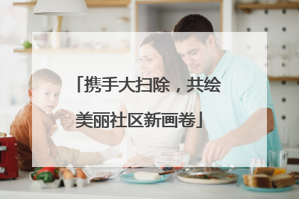 携手大扫除，共绘美丽社区新画卷