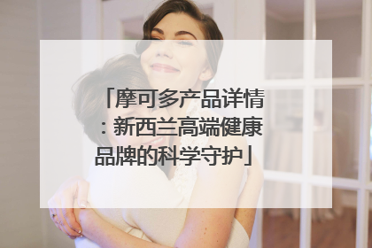 摩可多产品详情：新西兰高端健康品牌的科学守护