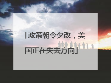 政策朝令夕改，美国正在失去方向