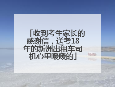 收到考生家长的感谢信，送考18年的新洲出租车司机心里暖暖的