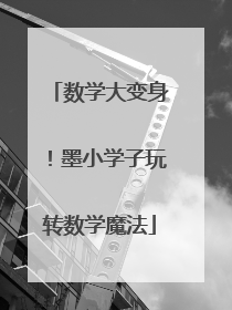 数学大变身！墨小学子玩转数学魔法