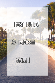 敲门听民意 同心建家园