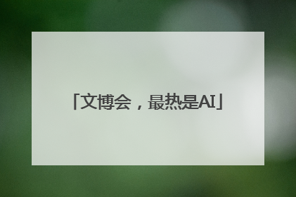 文博会，最热是AI