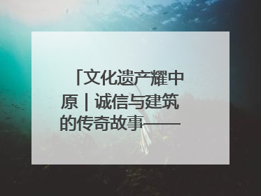 文化遗产耀中原｜诚信与建筑的传奇故事——邓城叶氏庄园