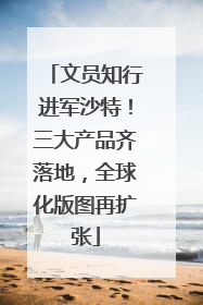 文员知行进军沙特！三大产品齐落地，全球化版图再扩张