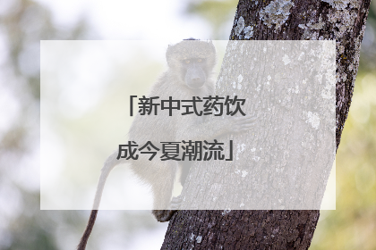 新中式药饮成今夏潮流