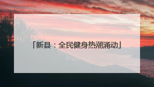新县：全民健身热潮涌动
