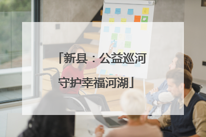 新县：公益巡河守护幸福河湖