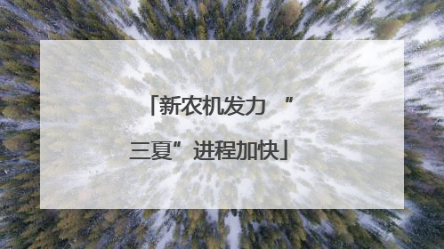 新农机发力 “三夏”进程加快