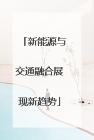 新能源与交通融合展现新趋势