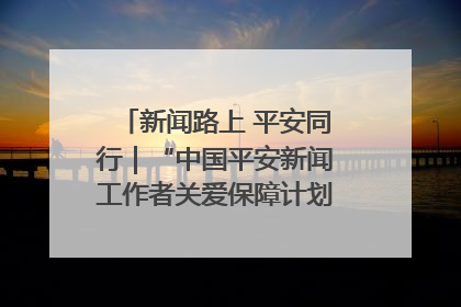 新闻路上 平安同行｜“中国平安新闻工作者关爱保障计划”在鲁落地