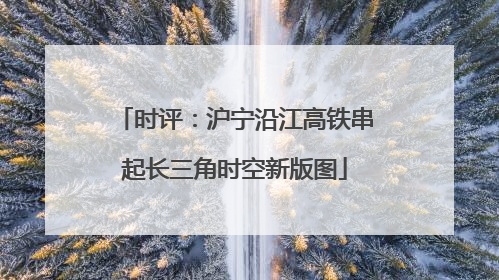 时评：沪宁沿江高铁串起长三角时空新版图