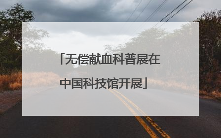 无偿献血科普展在中国科技馆开展