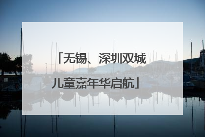 无锡、深圳双城儿童嘉年华启航