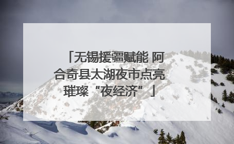 无锡援疆赋能 阿合奇县太湖夜市点亮璀璨“夜经济”