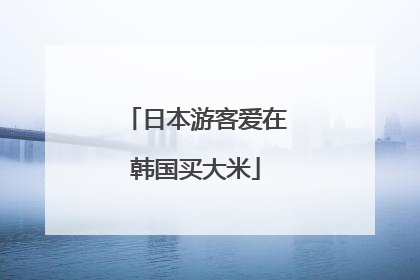 日本游客爱在韩国买大米