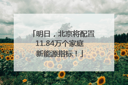 明日，北京将配置11.84万个家庭新能源指标！