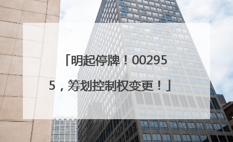 明起停牌！002955，筹划控制权变更！