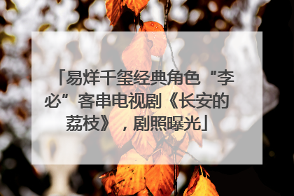 易烊千玺经典角色“李必”客串电视剧《长安的荔枝》，剧照曝光