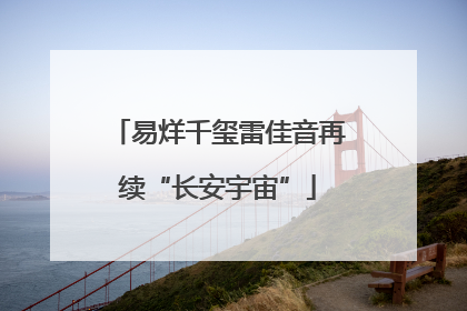 易烊千玺雷佳音再续“长安宇宙”