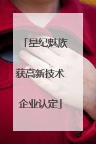 星纪魅族获高新技术企业认定
