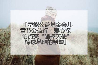 星能公益基金会儿童节公益行：爱心探访点亮“强棒天使”棒球基地的希望