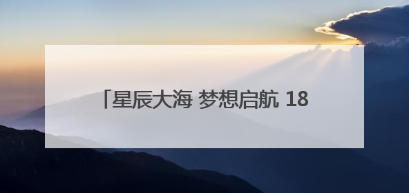 星辰大海 梦想启航 185名“莲幼娃”毕业啦！