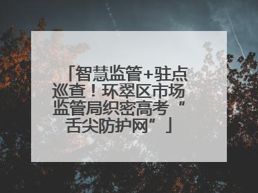 智慧监管+驻点巡查！环翠区市场监管局织密高考“舌尖防护网”