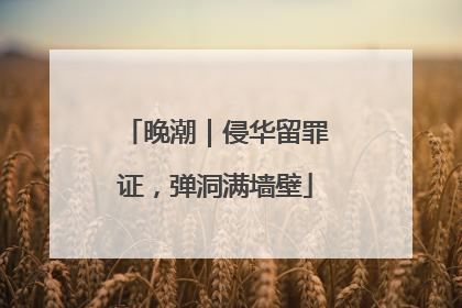 晚潮｜侵华留罪证，弹洞满墙壁