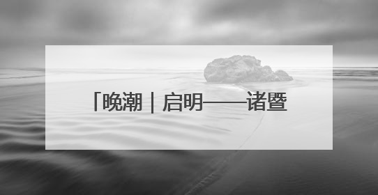 晚潮｜启明——诸暨早期创建共产党历程