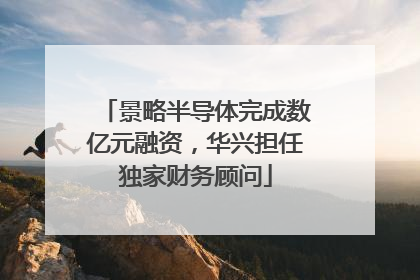 景略半导体完成数亿元融资，华兴担任独家财务顾问