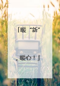 暖“新”，暖心！