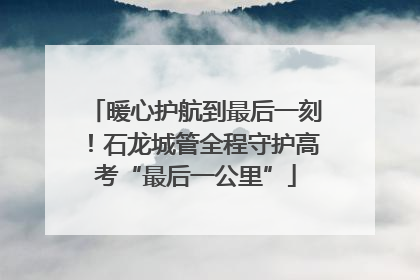 暖心护航到最后一刻！石龙城管全程守护高考“最后一公里”