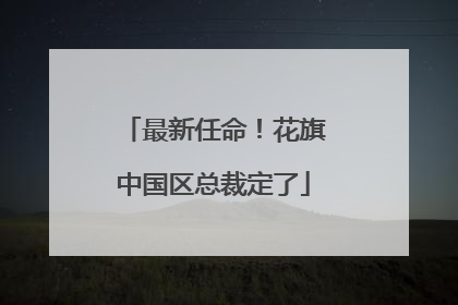 最新任命！花旗中国区总裁定了