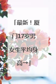 最新！厦门17岁男女生平均身高→